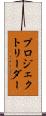 プロジェクト・リーダー Scroll