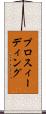 プロスィーディング Scroll