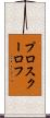 プロスクーロフ Scroll