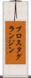 プロスタグランジン Scroll