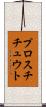 プロスチチュウト Scroll