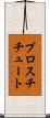 プロスチチュート Scroll