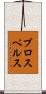 プロスペルス Scroll