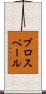 プロスペール Scroll
