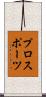 プロスポーツ Scroll