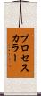 プロセス・カラー Scroll