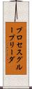 プロセス・グループ・リーダ Scroll