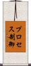 プロセス制御 Scroll