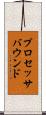プロセッサバウンド Scroll