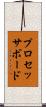 プロセッサボード Scroll