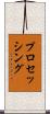 プロセッシング Scroll