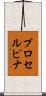プロセルピナ Scroll