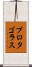 プロタゴラス Scroll