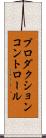 プロダクションコントロール Scroll
