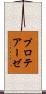 プロテアーゼ Scroll