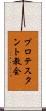 プロテスタント教会 Scroll