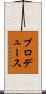プロデュース Scroll