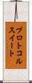 プロトコルスイート Scroll
