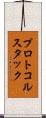 プロトコルスタック Scroll