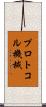 プロトコル機械 Scroll