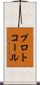 プロトコール Scroll