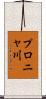 プロニャ川 Scroll
