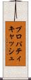 プロパティキャッシュ Scroll