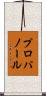 プロパノール Scroll