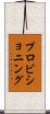 プロビショニング Scroll