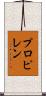 プロピレン Scroll