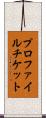 プロファイル・チケット Scroll