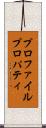 プロファイル・プロパティ Scroll