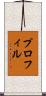 プロフィル Scroll