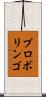 プロボリンゴ Scroll