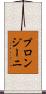 プロンジーニ Scroll