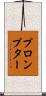 プロンプター Scroll