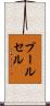 プールセル Scroll