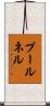 プールネル Scroll