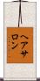 ヘア・サロン Scroll