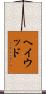 Haywood Scroll