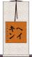 ヘイキン Scroll