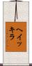 ヘイッキラ Scroll