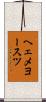 ヘェメヨースツ Scroll