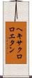 ヘキサクロロエタン Scroll