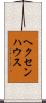 ヘクセンハウス Scroll