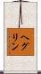ヘグリン Scroll
