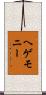 ヘゲモニー Scroll