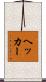 ヘッカー Scroll