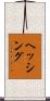 ヘッシング Scroll