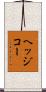 ヘッジコー Scroll
